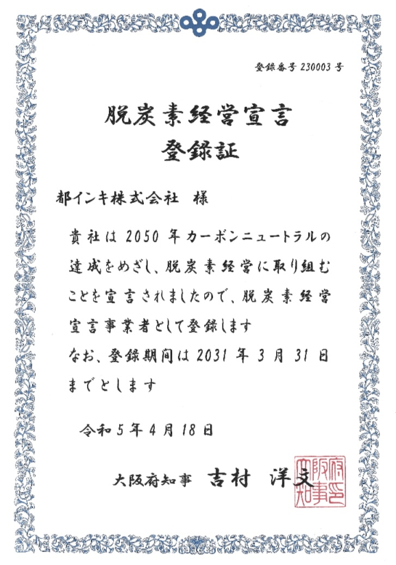 脱炭素経営宣言登録証